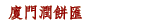 廈門潤餅匯